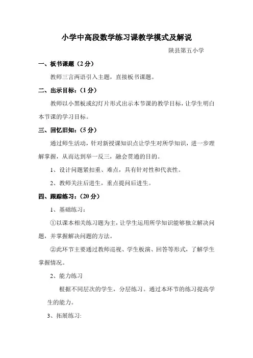 小学中高段数学练习课教学模式及解说