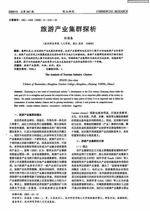 旅游产业集群探析