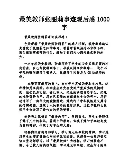 最美教师张丽莉事迹观后感