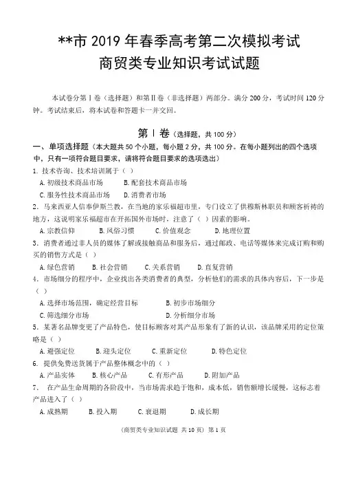 《商贸类专业知识》二模试题