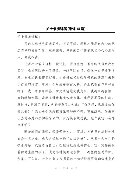 护士节演讲稿(集锦15篇)