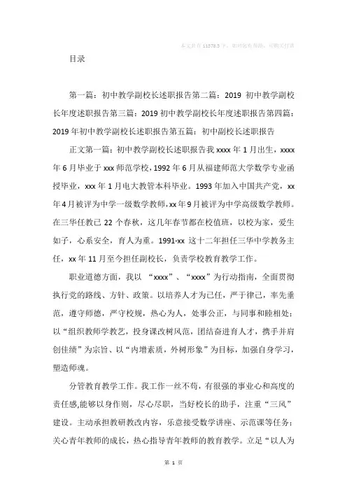 =初中教学副校长年度述职报告(精选多篇)