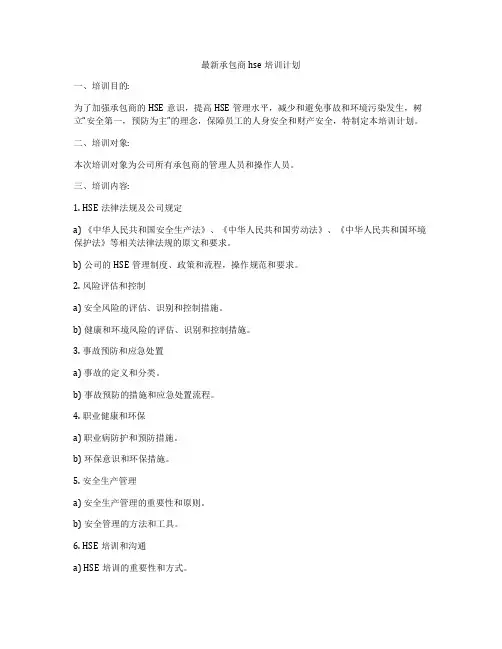 最新承包商hse培训计划