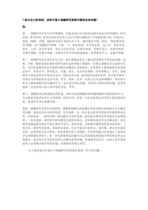 结合自己的实际,谈你开展小课题研究要探讨哪些具体问题？