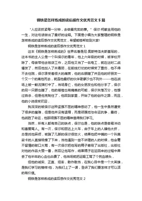 钢铁是怎样炼成的读后感作文优秀范文5篇