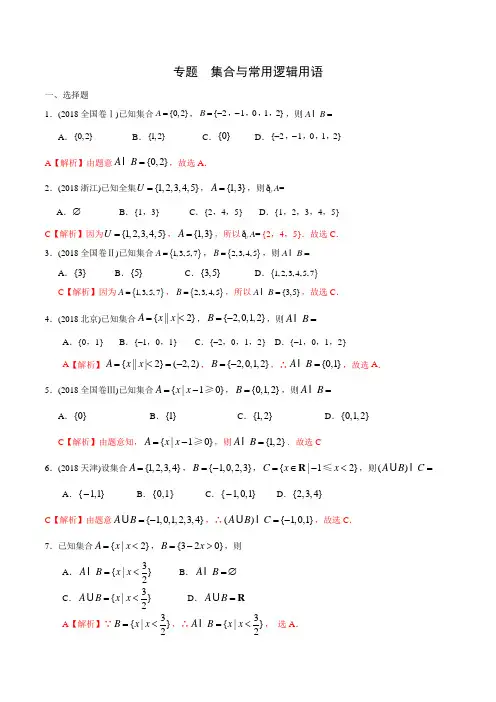 2020年高考数学(文) 集合与常用逻辑用语(解析版)