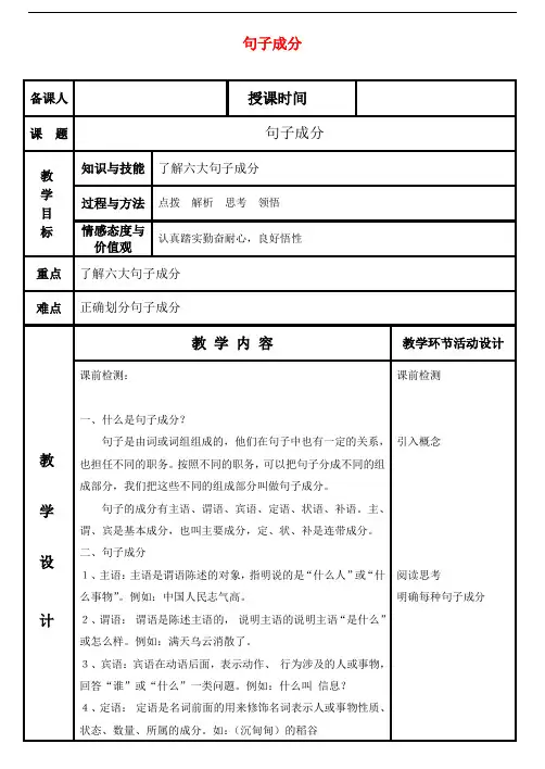河北省武邑中学高中语文 句子成分教案 新人教版必修1