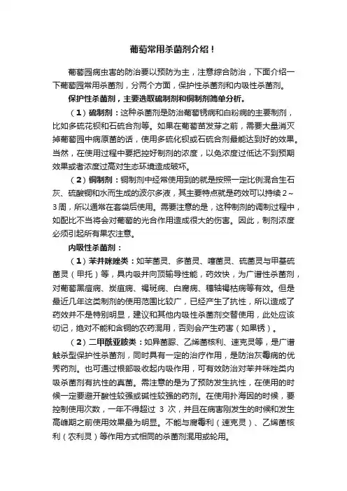 葡萄常用杀菌剂介绍！