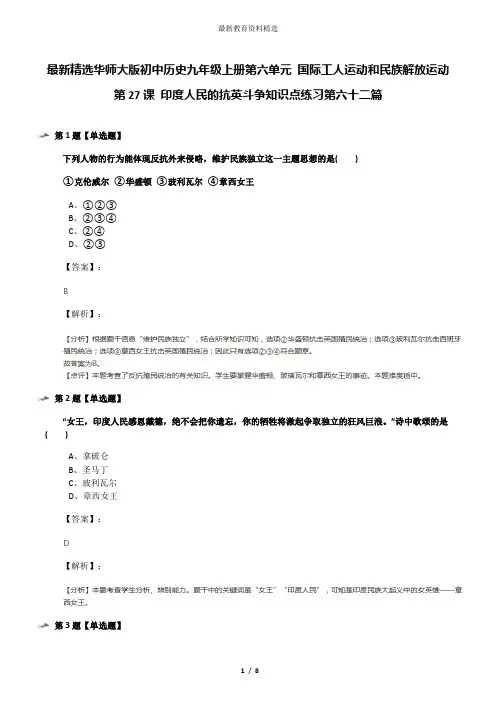 最新精选华师大版初中历史九年级上册第六单元 国际工人运动和民族解放运动第27课 印度人民的抗英斗争知识点