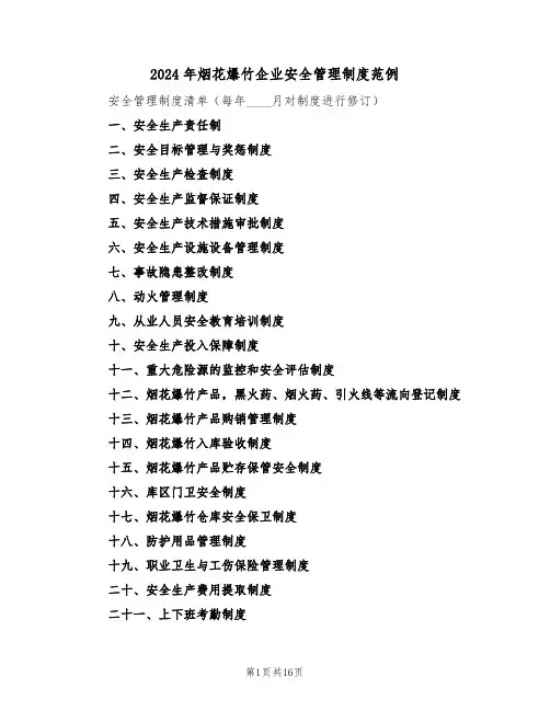 2024年烟花爆竹企业安全管理制度范例（五篇）