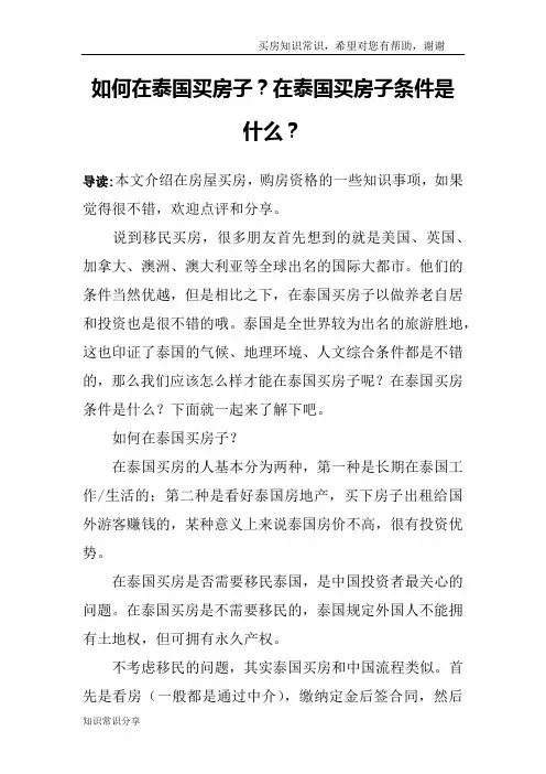 如何在泰国买房子？在泰国买房子条件是什么？