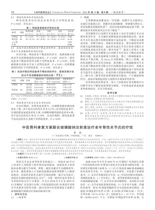 中医骨科康复方案联合玻璃酸钠注射液治疗老年骨性关节炎的疗效