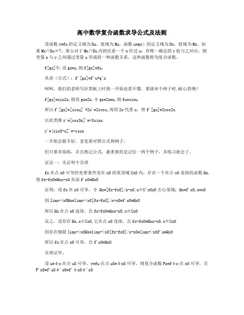 高中数学复合函数求导公式及法则