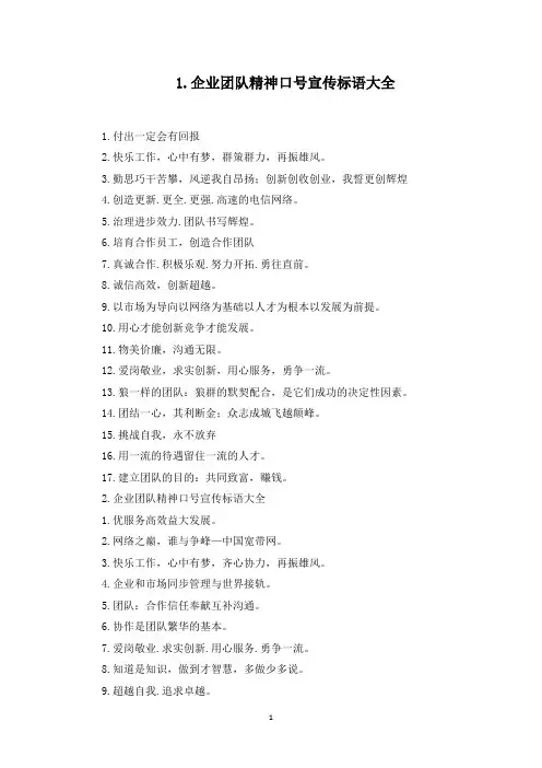 企业团队精神口号宣传标语大全(最新)