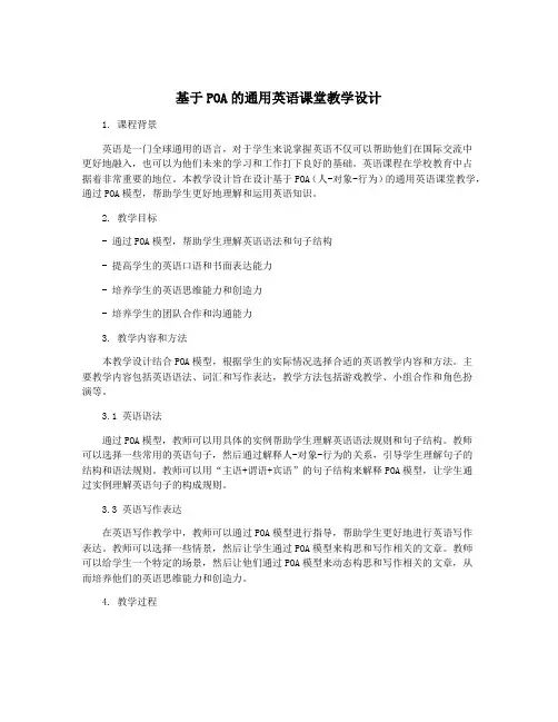 基于POA的通用英语课堂教学设计