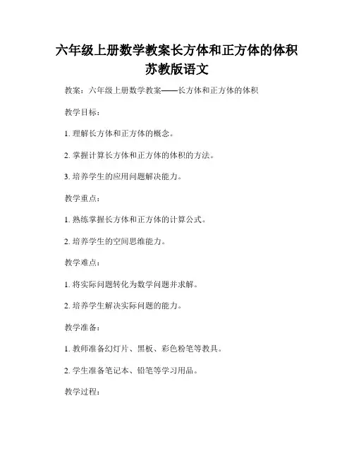 六年级上册数学教案长方体和正方体的体积苏教版语文