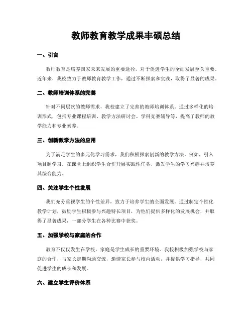 教师教育教学成果丰硕总结