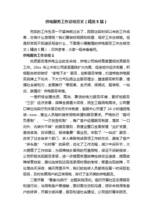 供电服务工作总结范文（精选5篇）