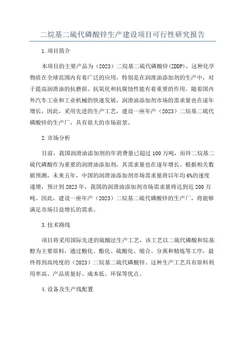 二烷基二硫代磷酸锌生产建设项目可行性研究报告