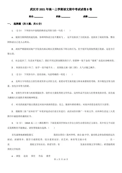 武汉市2021年高一上学期语文期中考试试卷B卷(新版)