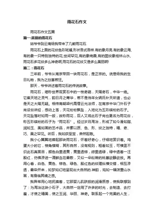 雨花石作文