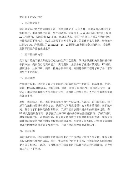 太阳能工艺实习报告