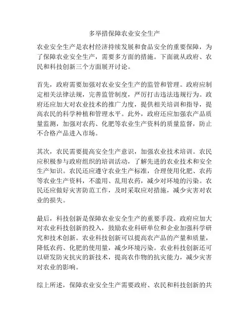 多举措保障农业安全生产
