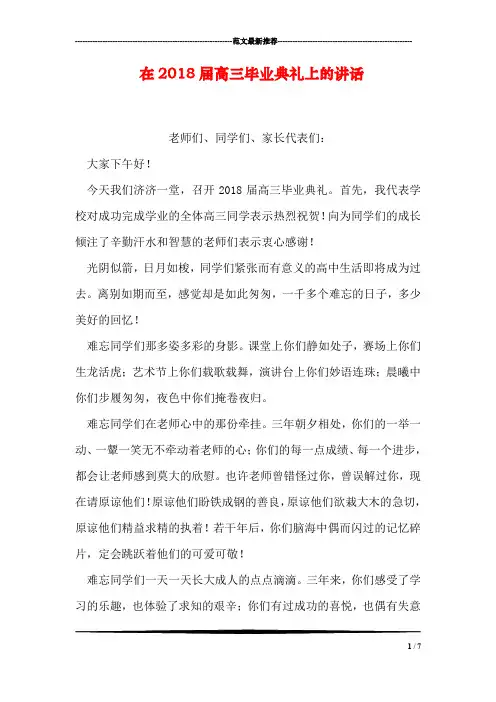 在2018届高三毕业典礼上的讲话