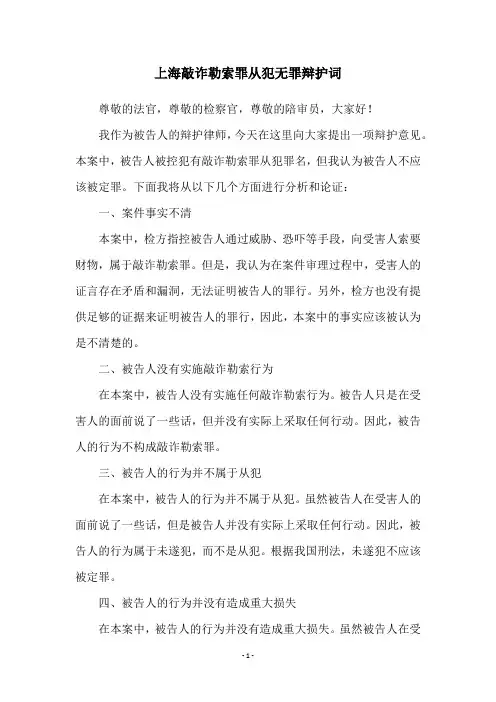 上海敲诈勒索罪从犯无罪辩护词