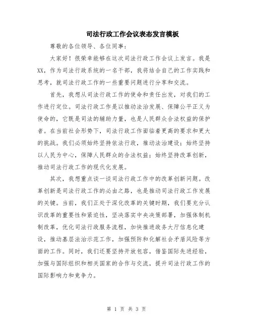 司法行政工作会议表态发言模板