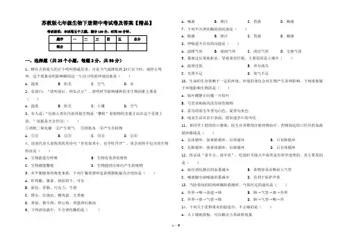 苏教版七年级生物下册期中考试卷及答案【精品】