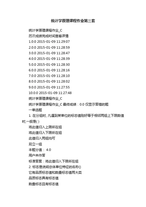 统计学原理课程作业第三套