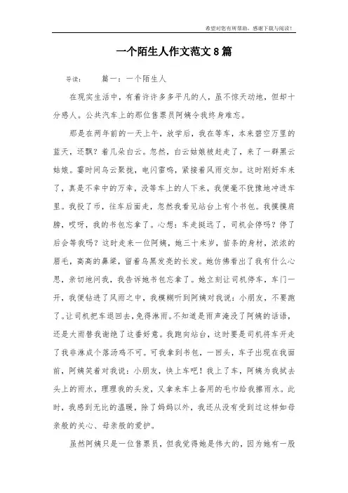 一个陌生人作文范文8篇
