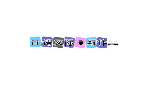 (公开课课件)六年级上册语文《口语交际·习作二》