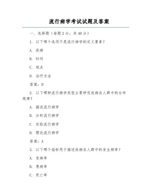 流行病学考试试题及答案