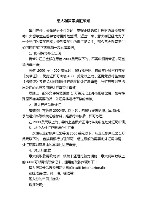 意大利留学换汇须知