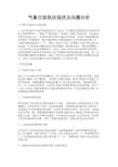 最新 气象行政执法现状及问题分析-精品