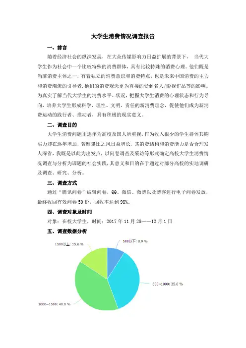 大学生消费情况调查报告 4