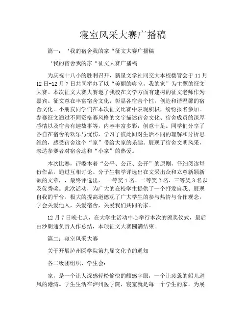 寝室风采大赛广播稿
