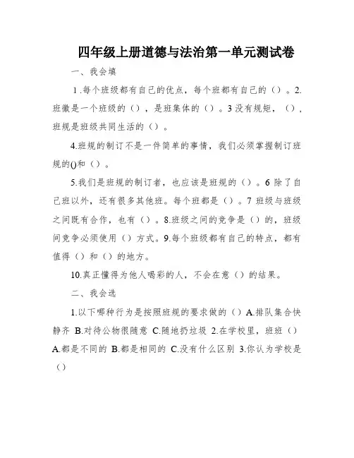 四年级上册道德与法治第一单元测试卷