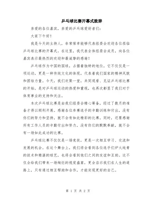 乒乓球比赛开幕式致辞