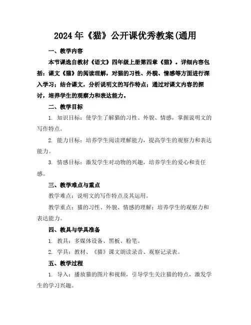 2024年《猫》公开课优秀教案(通用