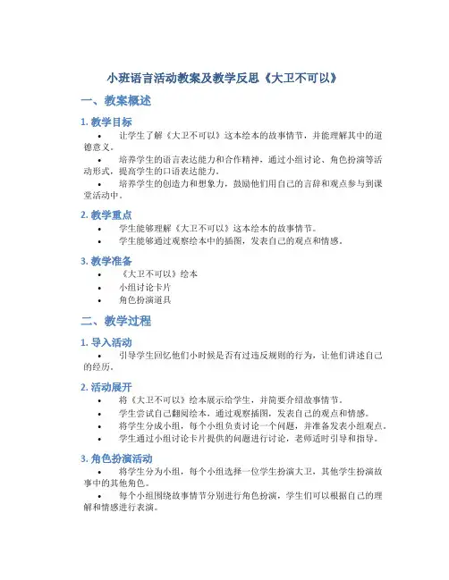 小班语言活动教案及教学反思《大卫不可以》