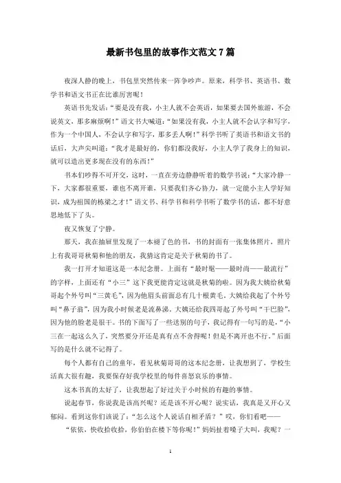 最新书包里的故事作文范文7篇