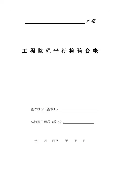 【免费下载】监理平行检查台账