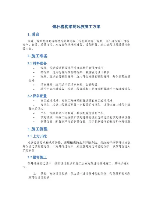 锚杆格构梁高边坡施工方案
