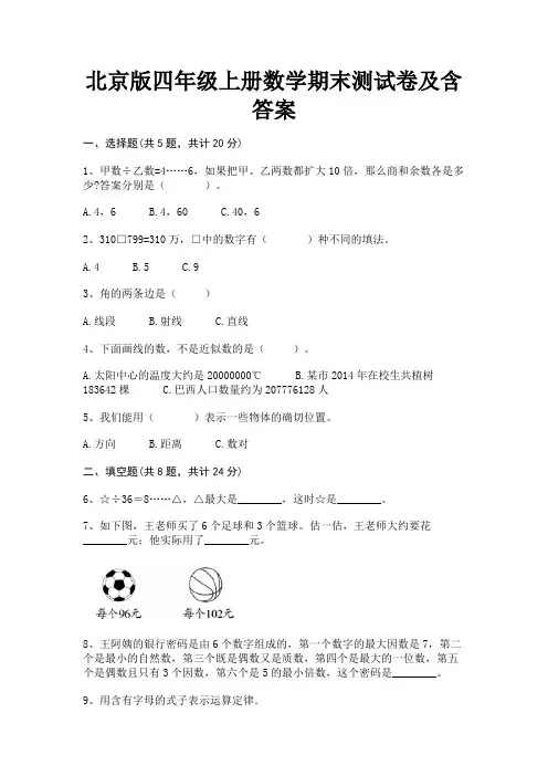 北京版四年级上册数学期末测试卷及含答案