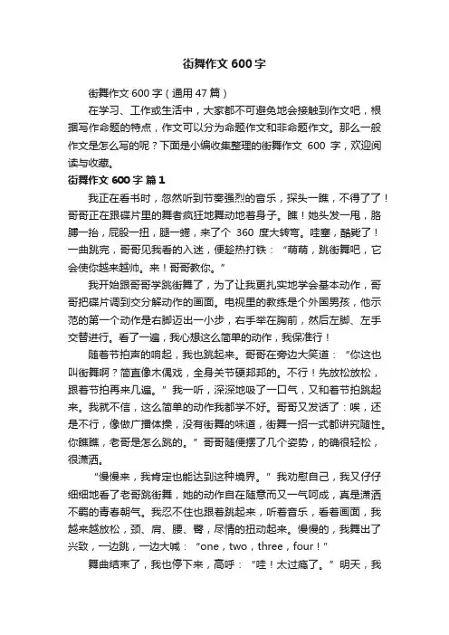 街舞作文600字（通用47篇）