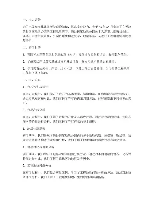 工程地质实习报告蓟县
