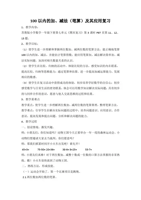 苏教版一年级下册数学100以内的加、减法(笔算)及其应用复习教案